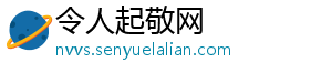 令人起敬网